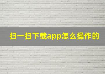 扫一扫下载app怎么操作的