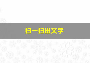 扫一扫出文字