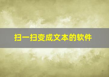 扫一扫变成文本的软件