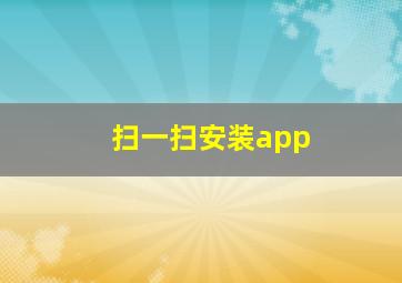 扫一扫安装app