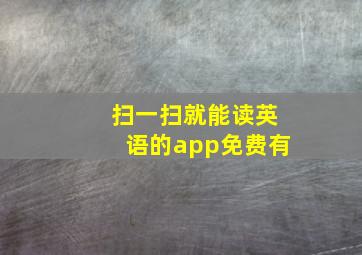 扫一扫就能读英语的app免费有