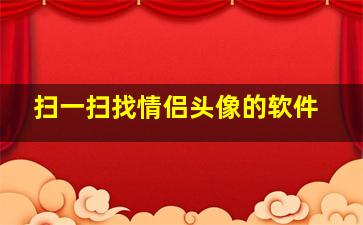 扫一扫找情侣头像的软件