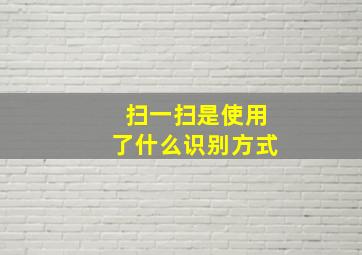 扫一扫是使用了什么识别方式