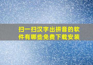 扫一扫汉字出拼音的软件有哪些免费下载安装