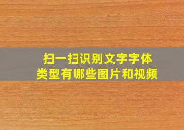 扫一扫识别文字字体类型有哪些图片和视频