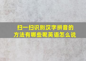 扫一扫识别汉字拼音的方法有哪些呢英语怎么说