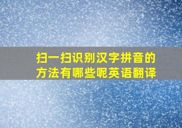 扫一扫识别汉字拼音的方法有哪些呢英语翻译