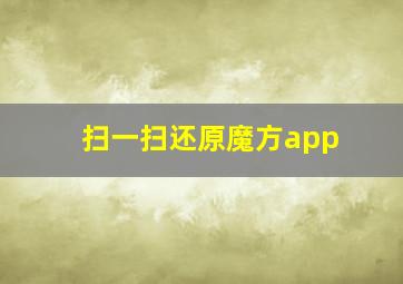 扫一扫还原魔方app