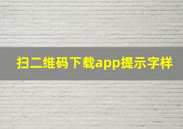 扫二维码下载app提示字样