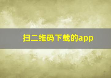 扫二维码下载的app