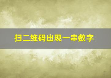 扫二维码出现一串数字