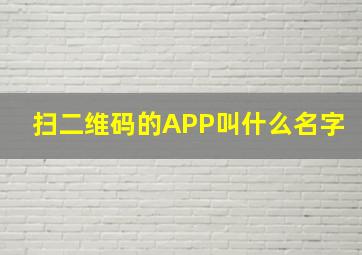 扫二维码的APP叫什么名字