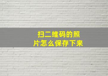 扫二维码的照片怎么保存下来