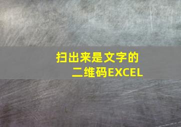 扫出来是文字的二维码EXCEL