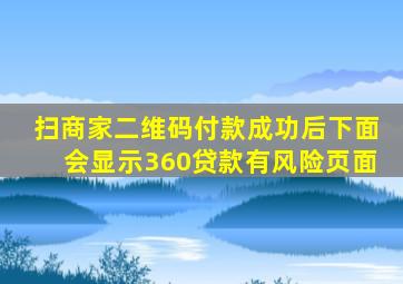 扫商家二维码付款成功后下面会显示360贷款有风险页面