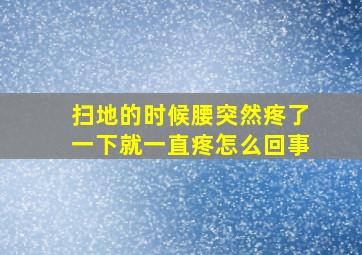 扫地的时候腰突然疼了一下就一直疼怎么回事