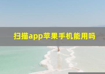 扫描app苹果手机能用吗