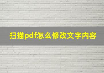 扫描pdf怎么修改文字内容