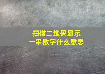 扫描二维码显示一串数字什么意思