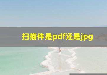 扫描件是pdf还是jpg