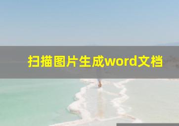 扫描图片生成word文档