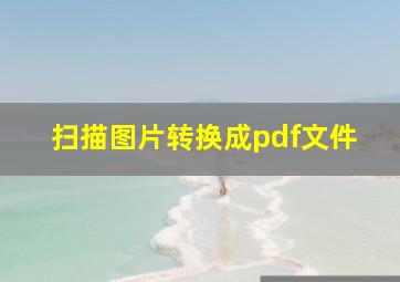 扫描图片转换成pdf文件