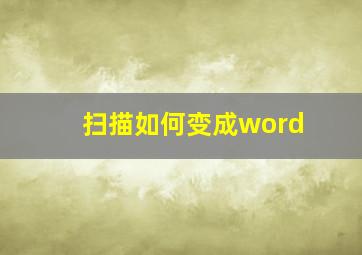 扫描如何变成word