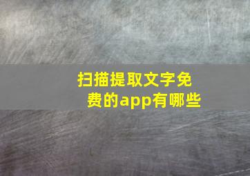 扫描提取文字免费的app有哪些