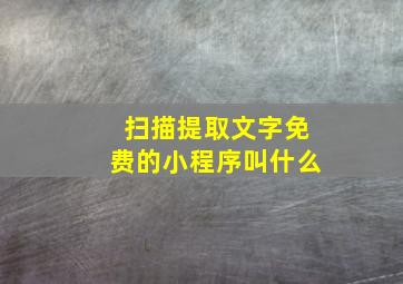 扫描提取文字免费的小程序叫什么