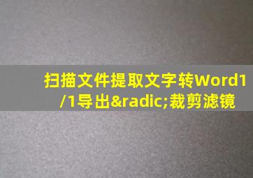 扫描文件提取文字转Word1/1导出√裁剪滤镜