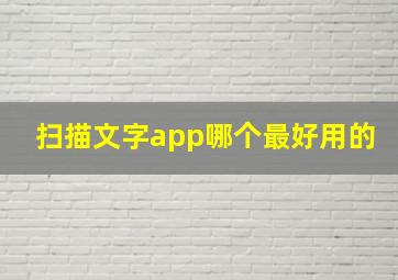 扫描文字app哪个最好用的