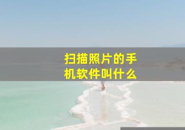 扫描照片的手机软件叫什么