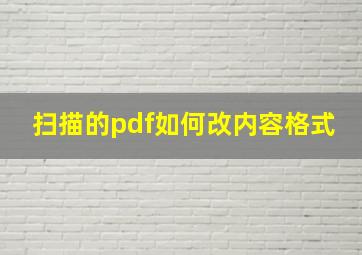 扫描的pdf如何改内容格式