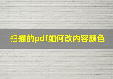 扫描的pdf如何改内容颜色