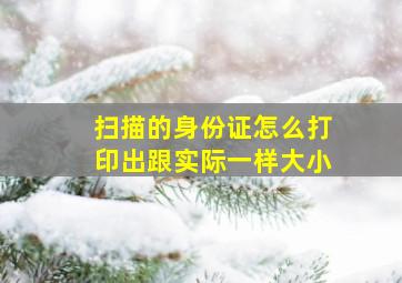 扫描的身份证怎么打印出跟实际一样大小