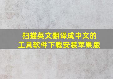 扫描英文翻译成中文的工具软件下载安装苹果版