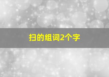 扫的组词2个字