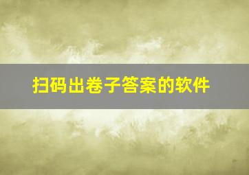 扫码出卷子答案的软件