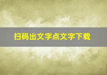 扫码出文字点文字下载