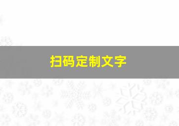 扫码定制文字