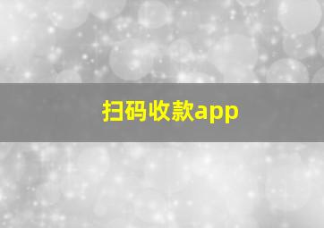 扫码收款app