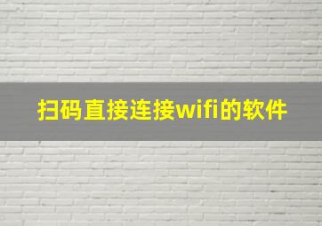 扫码直接连接wifi的软件