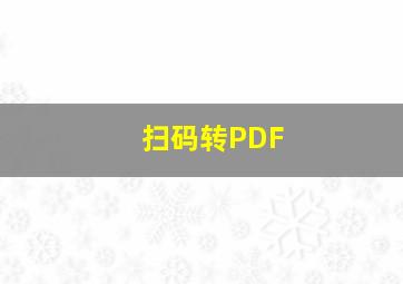 扫码转PDF