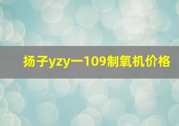 扬子yzy一109制氧机价格