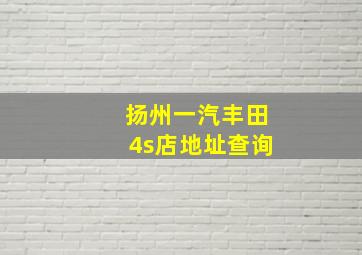 扬州一汽丰田4s店地址查询