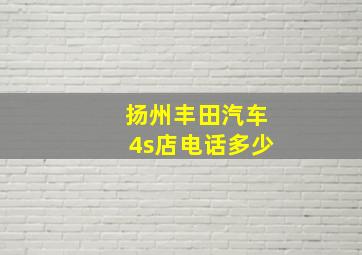 扬州丰田汽车4s店电话多少