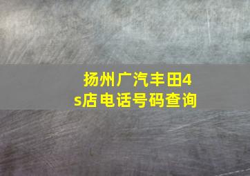 扬州广汽丰田4s店电话号码查询