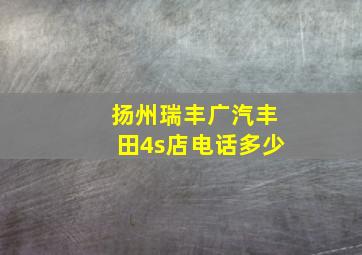 扬州瑞丰广汽丰田4s店电话多少