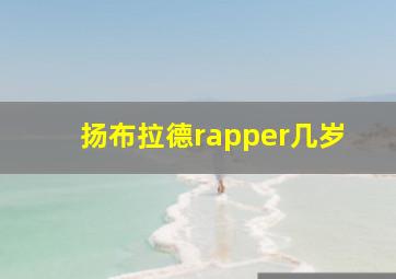 扬布拉德rapper几岁