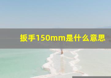 扳手150mm是什么意思